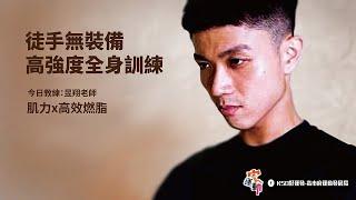 徒手無裝備高強度全身訓練｜適合65歲下｜肌力x高效燃脂｜高雄好家宅 防疫電視台