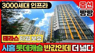 3000세대가 넘는 인프라가 받쳐주는 시흥미분양아파트⭐시흥롯데캐슬시그니처 반값인데 실사용 평수는 더 넓다! 테라스 타입 보유 (No.3402)[시흥신축아파트][미분양아파트땡처리]