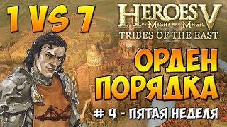 Герои 5 - Сценарий ГСК - Орден Порядка - 1 против 7 [#4]