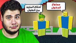 احتاج الى المزيد من الطول لدخول المسابقة في لعبة روبلوكس Roblox 