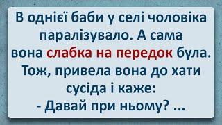  Баба Слабка на Передок та Паралізований Чоловік! Українські Анекдоти та Українською! Епізод #332