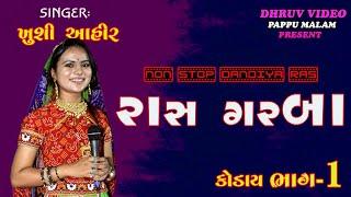 Khushi AHIR/ live RAS GARBA/ રાસ ગરબાની રમઝટ/ dandiya ras / part1 koday