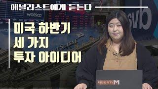 [애널리스트에게 듣는다] 미국 하반기 세 가지 투자 아이디어 / 스펙주 투자 병법 / 매일경제TV