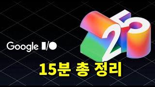 AI 업계 최강이 된 구글, Google I/O 주요 업데이트 15분 총 정리