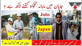 Starting Monthly Income in Japan | Pakistani & Indian Average Salary | Top Jobs for Foreigners Urdu