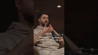 وصلني ٣٠ ألف دولار من ورث والد أحد المتابعين! #بودكاست_يصير_خير