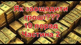 ЯК заощадити ГРОШІ??? 10 ПОРАД. Частина 2