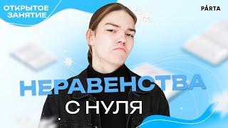 Неравенства с НУЛЯ. Задание 18 | Parta 2022 | Базовая математика