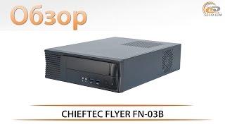 Корпус CHIEFTEC FLYER FN-03B поклонникам миниатюризации на заметку