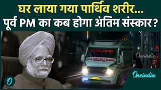 Manmohan Singh Passes Away: पूर्व PM मनमोहन सिंह का कब होगा अंतिम संस्कार | PM Modi | वनइंडिया हिंदी