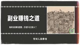 副业赚钱之道：如何拓宽赚钱思路，打造多元化收入？掌握这3个技巧。