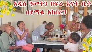 አዲስ ዓመትን በፍሬ እናት ቤት በደማቁ አከበርን