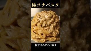 これ以上旨いツナパスタはきっと食べた事が無いでしょう...