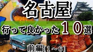 名古屋ひとり旅。王道の観光スポット、絶品モーニング、ひつまぶしの名店など、行って大正解だったスポットを時系列順にお送りします。［前編１～６］