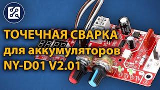 Точечная сварка для аккумуляторов (NY-D01 V2.01) spot welding 18650