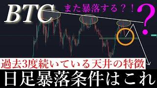 8/1️「8月ある条件で50000ドル代まで暴落。過去3度続いてる暴落の条件と否定シナリオを解説します。」ビットコイン分析