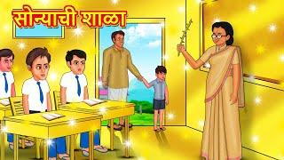 सोन्याची शाळा | Marathi Story | Marathi Goshti | Stories in Marathi | Koo Koo TV