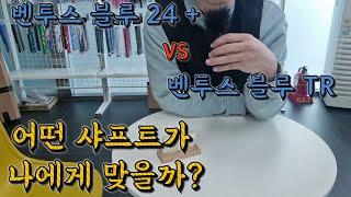 나에게 맞는 샤프트 현직 피터가 딱 정해 드립니다! 벤투스 샤프트 블루24+ vs 블루TR 실제 퍼포먼스 차이는? #벤투스샤프트 #노블골프피팅샵시흥점