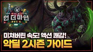 와우 : 내부전쟁 2시즌 악딜 가이드 (파멸 악마사냥꾼)