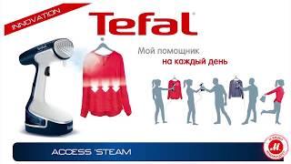 Помощник на каждый день – ручной отпариватель Tefal DR8086E1