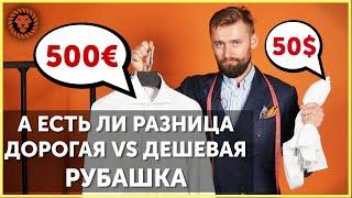 Мужские рубашки за 50 и 500 долларов, в чем отличие? Как выбрать рубашку, на что обращать внимание?