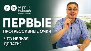 ПЕРЕХОД НА ПРОГРЕССИВНЫЕ ОЧКИ - ЧТО НЕЛЬЗЯ ДЕЛАТЬ ВО ВРЕМЯ АДАПТАЦИИ? Рекомендации доктора Шеховцова