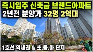 즉시입주 신축 2년전 분양가 32평 2억대 미분양아파트 땡처리 1호선 역세권 2억대 아파트 천안 아산 급매아파트 아산 초품아 아파트 [707]