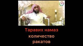 Таравих намаз. Количество ракатов
