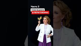 Используйте этот вопрос, если на вас нападают в переговорах  #ольгагрищенко #бизнесигры #техники