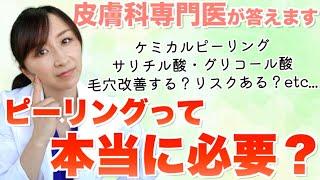 実際、肌にとってピーリングって本当に必要なの？