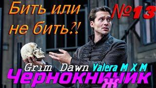 Непобедимый Чернокнижник урон хаосом | Стрим №13 | Grim Dawn