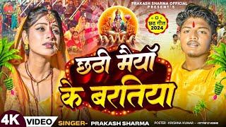 #Video | छठी मैयाँ के बरतिया | Prakash Sharma | Chhath Puja Song | Sannu Kumar | Chhath 2024