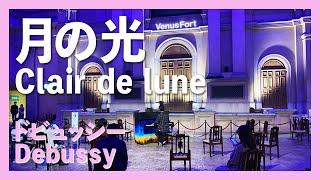 ドビュッシー:月の光(ピアノ)／Debussy:Clair de lune(Piano)朝クラ～Asa－Kura～