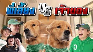 พี่เลี้ยง VS เจ้าของ ลองใจจุ๊มเหม่งจะเลือกใคร !? | Japan and Friends