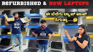 ಆನ್ ಲೈನ್ ಗಿಂತಲು ಕಡಿಮೆ ಬೆಲೆ । Refurbished and New laptop at cheaper then online price | Laptop Store