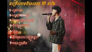 ជម្រើសបទពិសេសៗ ប៉ៃ ដាវីឌ cover Khmer sad song