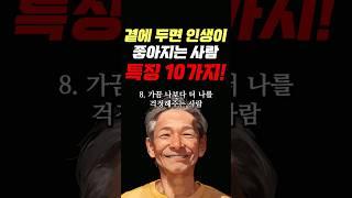곁에 두면 인생이 좋아지는 사람 특징 10가지 #명언 #조언 #관계 #좋은글 #행복 #삶의지혜 #삶의방향 #삶의방향키