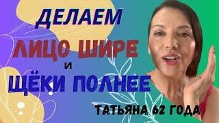 Делаем лицо шире и щеки полнее. Сильная простая техника, которая спасла мое лицо.