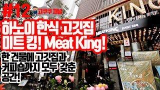 #12. 하노이 한식 고깃집 미트킹을 가다!![Meat King in hanoi]