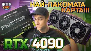 НАЙ-ДОБРАТА Видео Карта RTX 4090