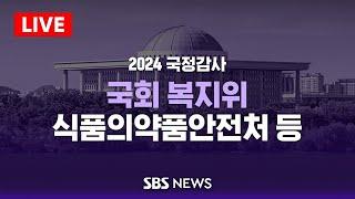 [오후] 국회 보건복지위원회 국정감사 - 식품의약품안전처 등 / SBS