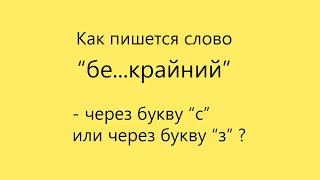 Подготовка к экзаменам без лишних слов. Как пишется слово "бе...крайний"?