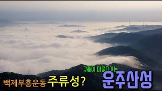 [세종] 백제부흥운동의 전설이 깃든 구름위의 운주산성