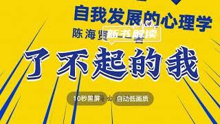 每天听本书《了不起的我：自我发展的心理学》听书团队解读 ◆ 10秒黑屏 ◆ 自动低画质低耗量 ◆ 有声书 ◆ 听书