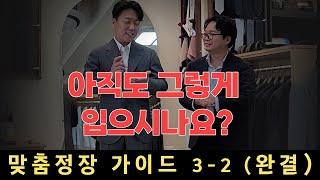 현직 테일러가 알려주는 실패없는 맞춤정장 가이드3-2  마지막화