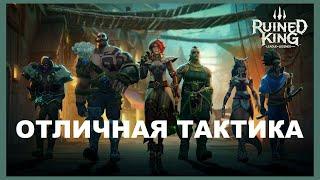 Ruined King - A League of Legends Story ИСТОРИЯ И ТАКТИКА ПРОХОЖДЕНИЕ