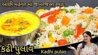 રોજ ખાઈ એ તો પણ મન ના ભરાય એવા કઢી પુલાવ | Kadhi Pulao Recipe| Vegetable Pulao| Kadhi Recipe | Pulao