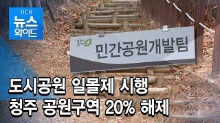 도시공원 일몰제 시행...청주 공원구역 20% 해제 / 충북 현대 HCN