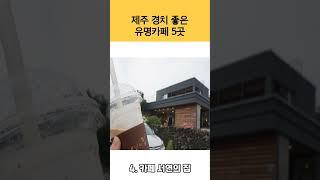 제주 경치 좋은 유명카페 5곳 #제주카페 #제주카페추천