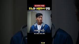 관상으로 친해진 티노 세븐하이 연합